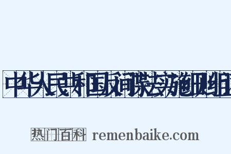 中华人民共和国反间谍法实施细则组词是什么意思的图片